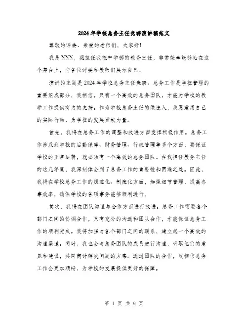 2024年学校总务主任竞聘演讲稿范文(5篇)