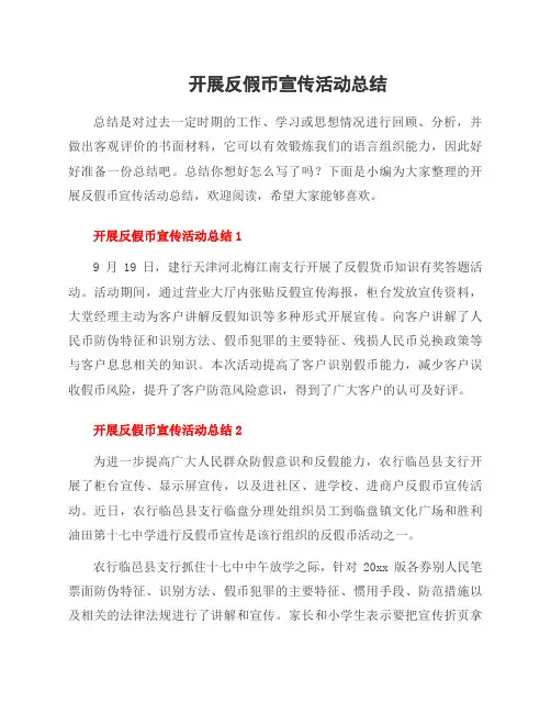 开展反假币宣传活动总结