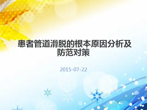 患者管道滑脱的根本原因分析及防范对策ppt课件