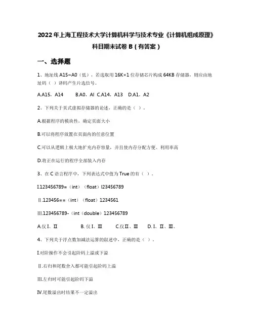2022年上海工程技术大学计算机科学与技术专业《计算机组成原理》科目期末试卷B(有答案)