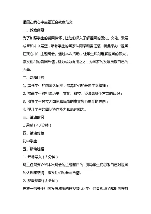 祖国在我心中主题班会教案范文