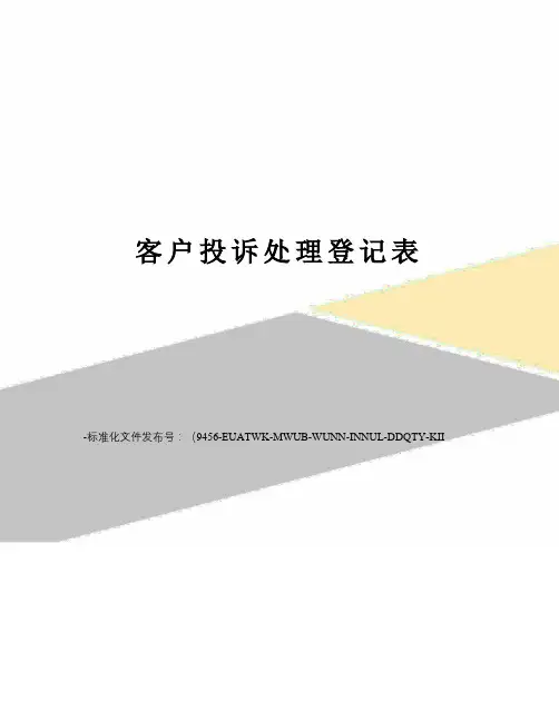 客户投诉处理登记表