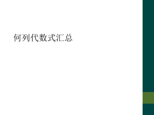 何列代数式汇总
