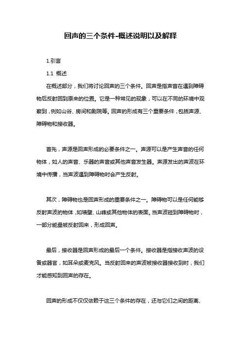 回声的三个条件-概述说明以及解释