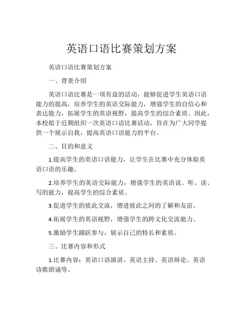 英语口语比赛策划方案