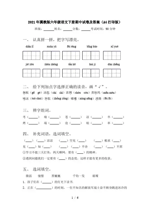 2021年冀教版六年级语文下册期中试卷及答案(A4打印版)