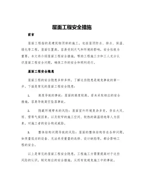 屋面工程安全措施