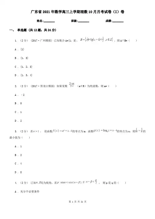 广东省2021年数学高三上学期理数10月月考试卷(I)卷