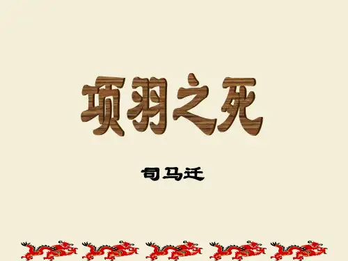 人教新课标高中语文选修《中国古代诗歌散文欣赏》 课件：第四单元第3课  项羽之死(共43张PPT)