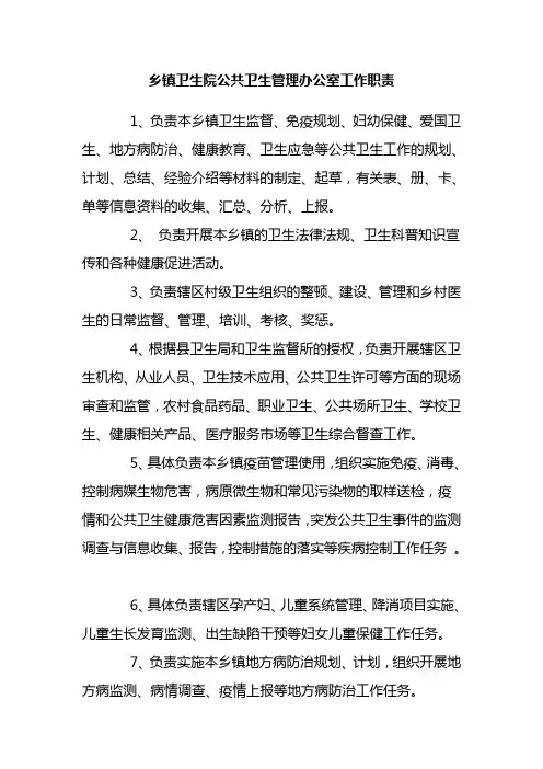 乡镇卫生院公共卫生管理办公室工作职责