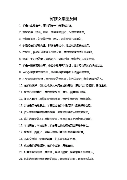 好梦文案朋友圈