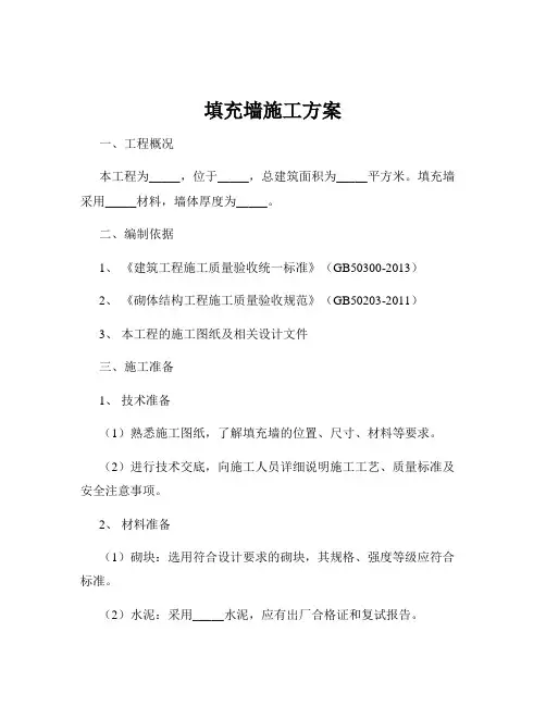 填充墙施工方案