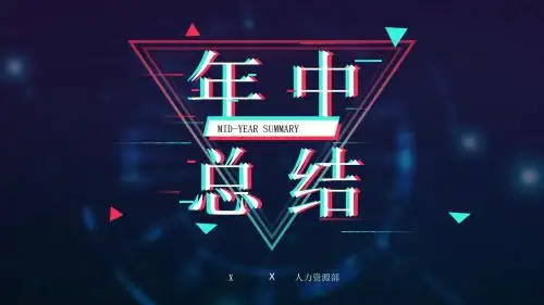 年中总结抖音风模板