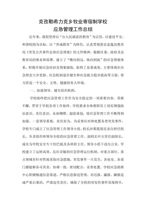 学校应急管理工作总结