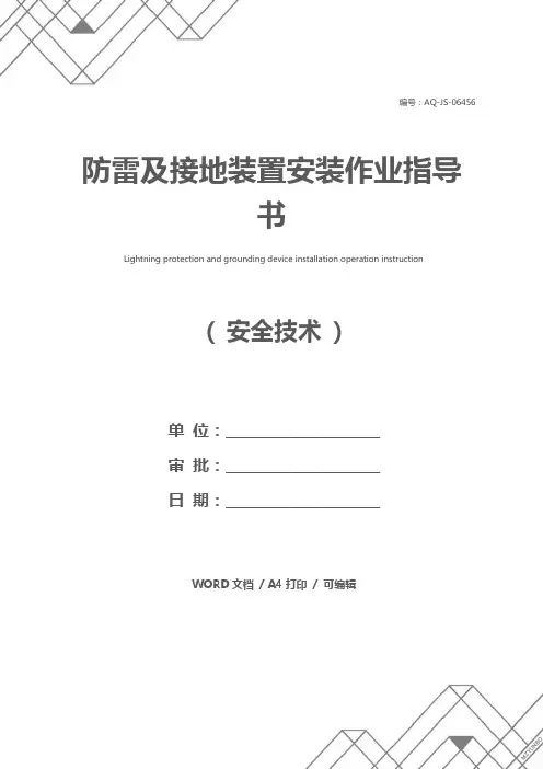 防雷及接地装置安装作业指导书