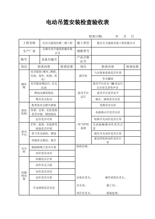 电动吊篮安装检查验收表