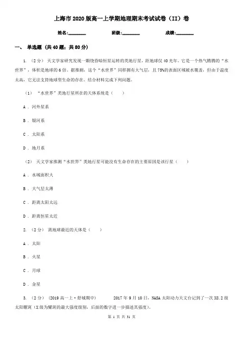 上海市2020版高一上学期地理期末考试试卷(II)卷