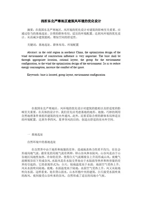浅析东北严寒地区建筑风环境的优化设计