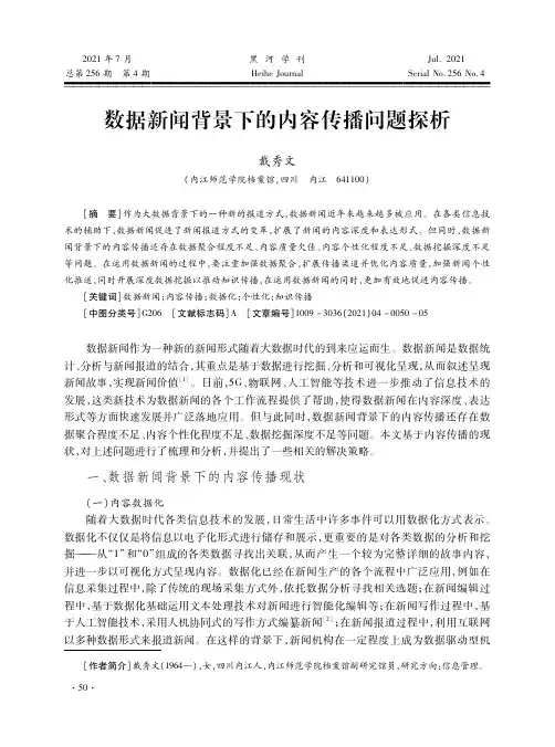 数据新闻背景下的内容传播问题探析