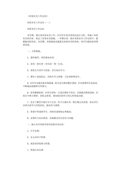 培优补差工作总结10篇完整版