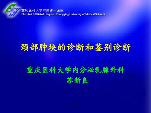 颈部肿块的诊断和鉴别诊断完整版