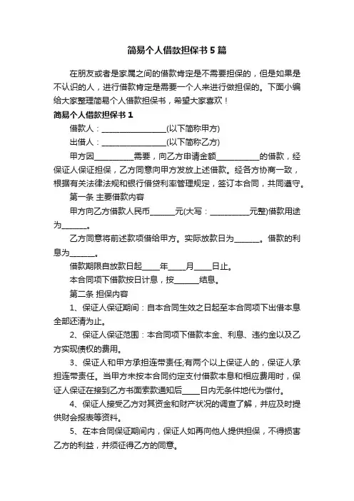 简易个人借款担保书5篇