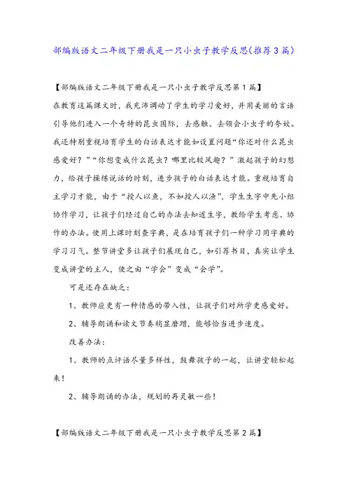 部编版语文二年级下册我是一只小虫子教学反思(推荐3篇)