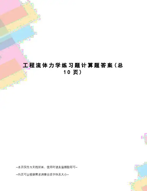 工程流体力学练习题计算题答案