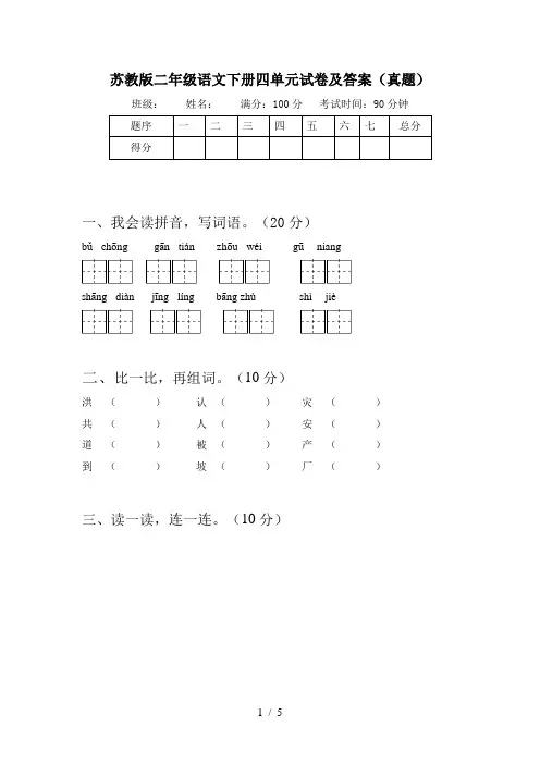 苏教版二年级语文下册四单元试卷及答案(真题)
