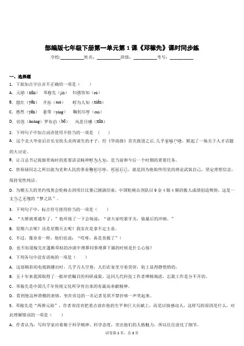 初中语文部编版七年级下册第一单元第1课《邓稼先》课时同步练习题含答案