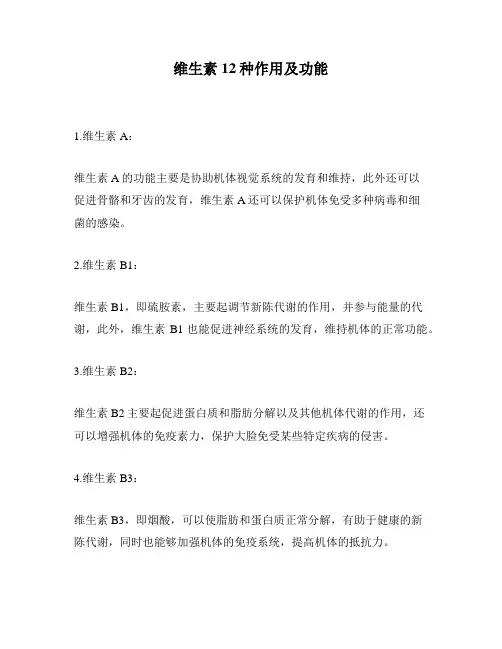 维生素12种作用及功能