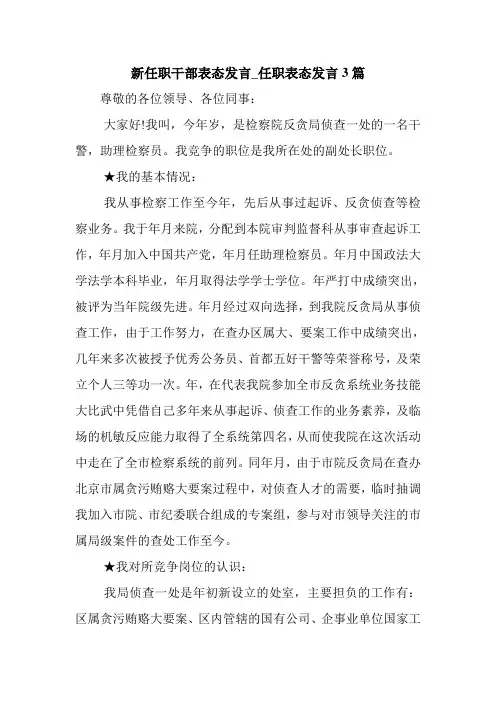 新整理 新任职干部表态发言_任职表态发言3篇开场 演讲 讲话 致辞 发言稿