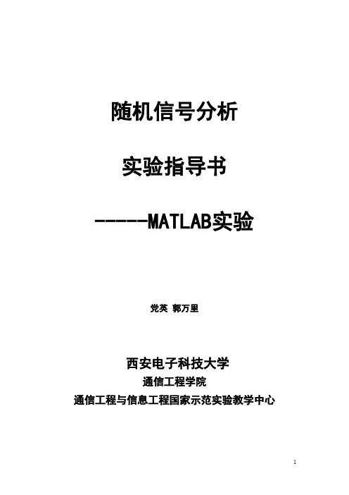 2.随机信号分析实验指导书---MATLAB实验