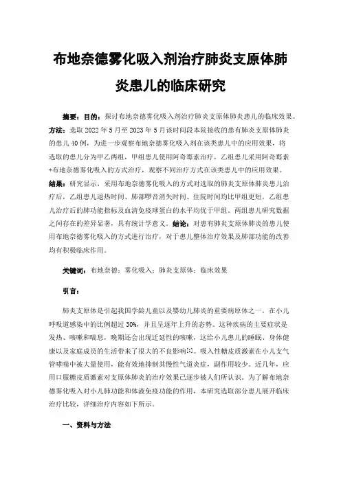 布地奈德雾化吸入剂治疗肺炎支原体肺炎患儿的临床研究