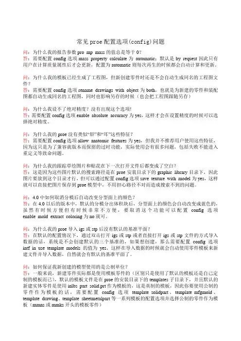 常见proe配置