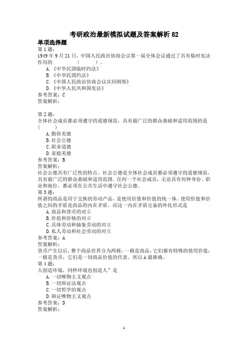 考研政治最新模拟试题及答案解析82