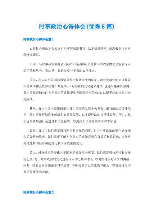 时事政治心得体会(优秀5篇)