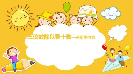 四年级上册数学课件-2.2 三位数除以整十数—商是两位数丨苏教版 (共10张PPT)