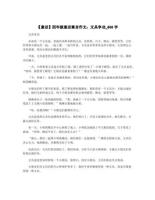 【童话】四年级童话寓言作文：文具争功_600字