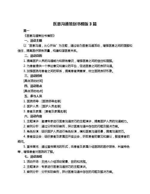 医患沟通策划书模版3篇