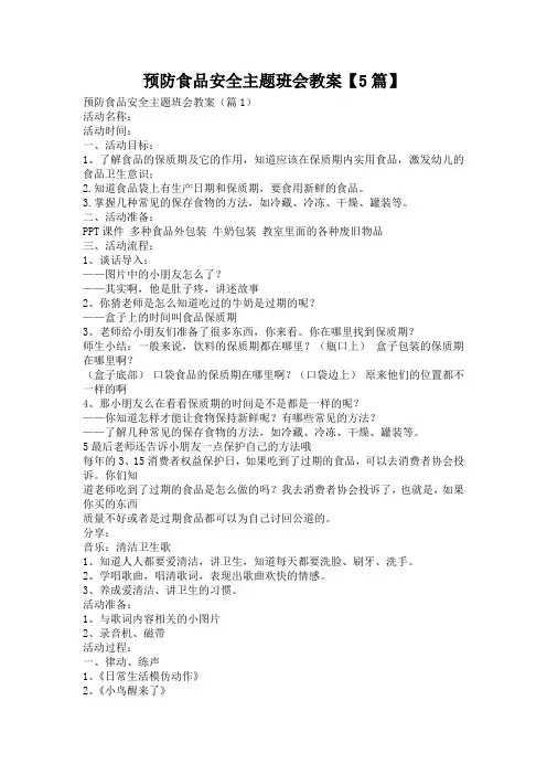 预防食品安全主题班会教案【5篇】