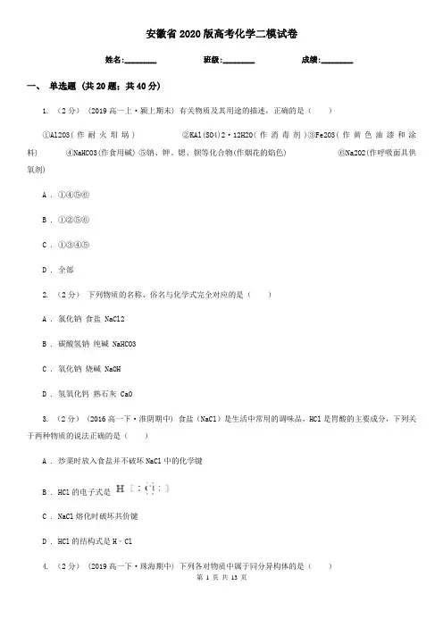 安徽省2020版高考化学二模试卷