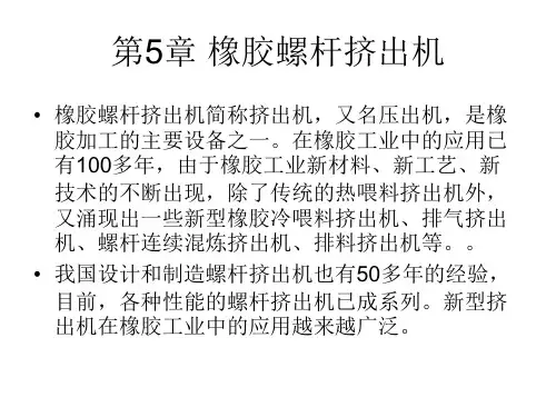 橡胶工厂设备：第5章 橡胶螺杆挤出机