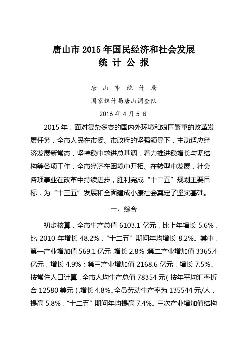 唐山市2015年国民经济和社会发展