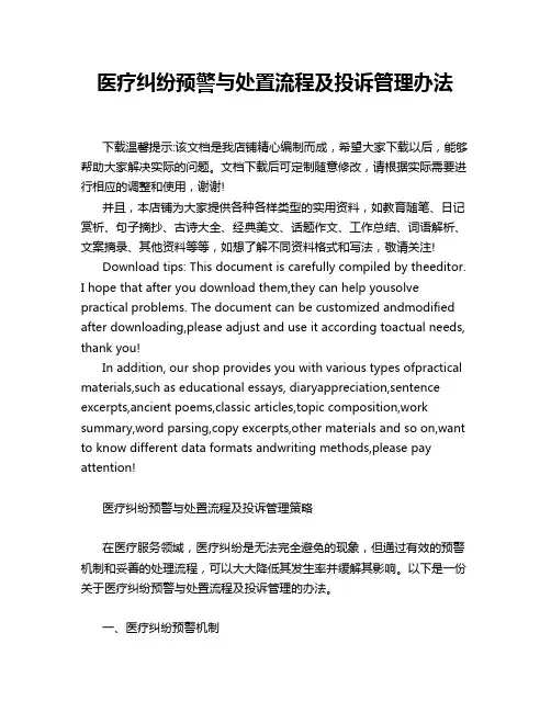 医疗纠纷预警与处置流程及投诉管理办法