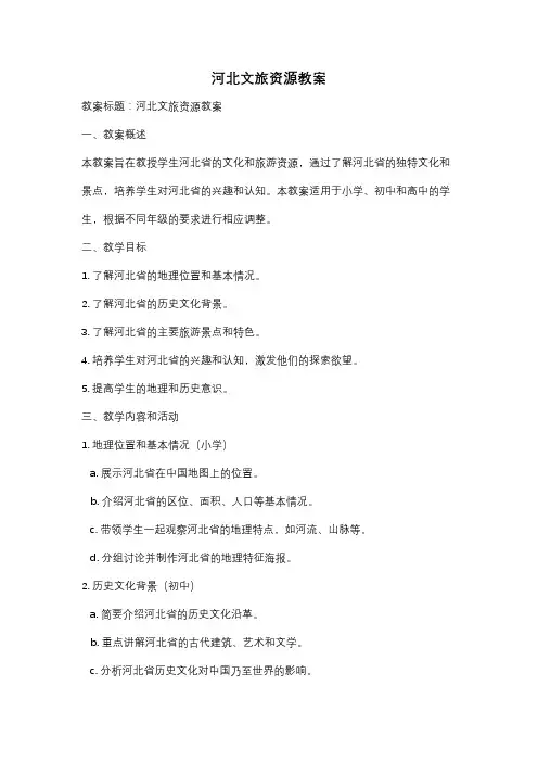 河北文旅资源教案