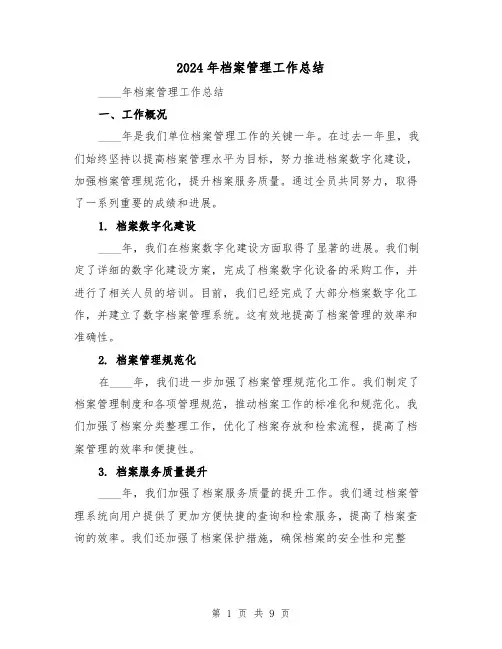 2024年档案管理工作总结(4篇)