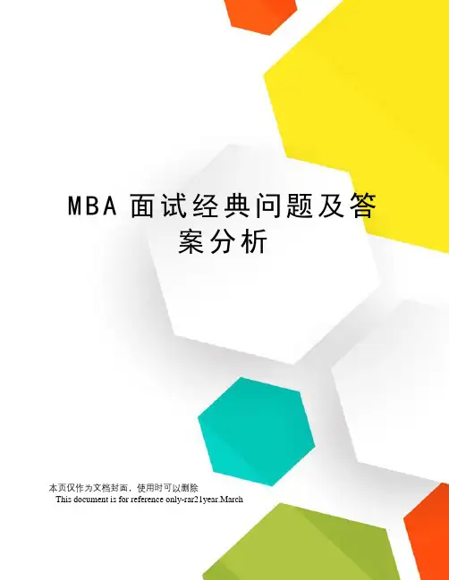 MBA面试经典问题及答案分析
