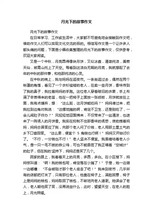 月光下的故事作文