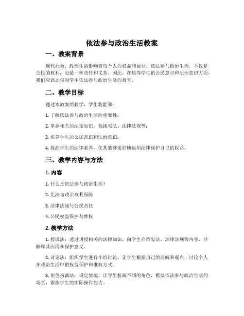 依法参与政治生活教案